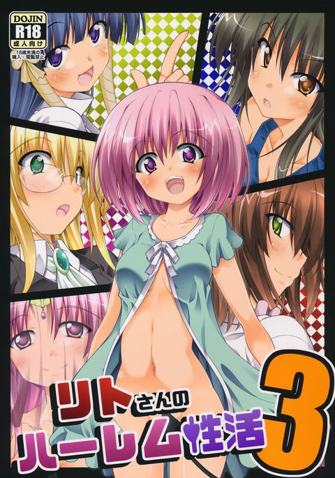 リトさんのハーレム聖勝3 {doujins.com} リトさんのハーレム聖勝3 {doujins.com}