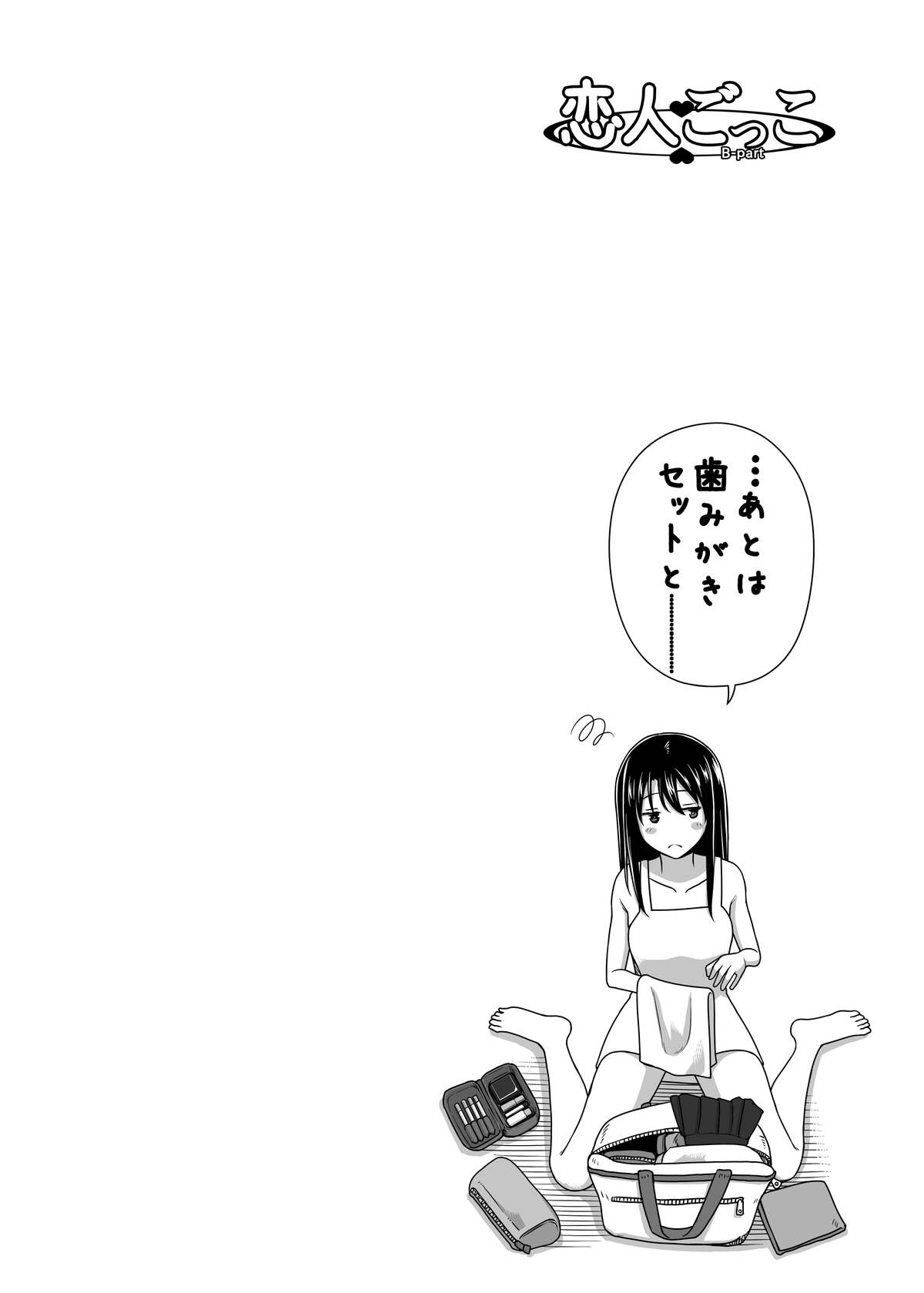 こいびとごっこ