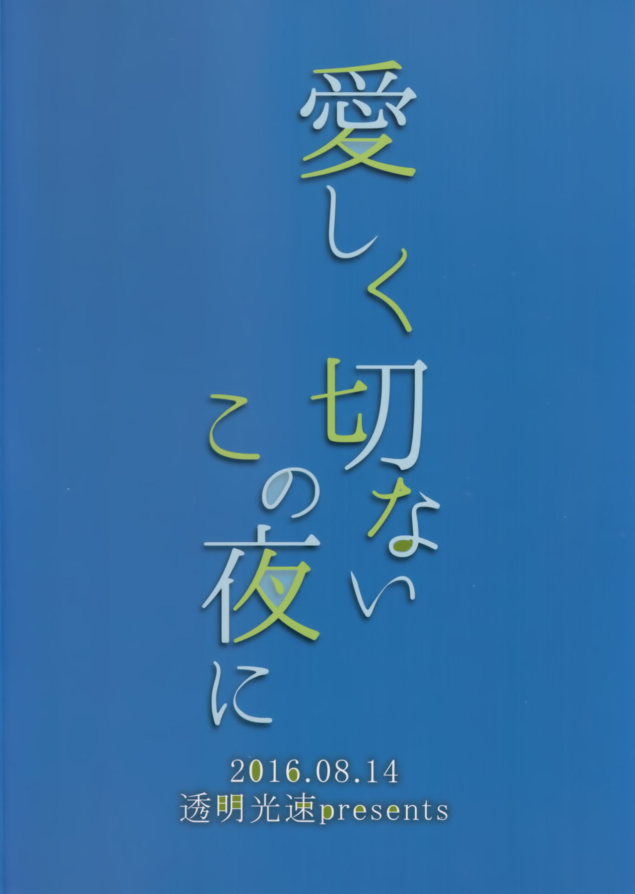 イトシックセツナイこの夜に