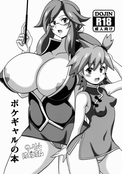 ポケギャルの本 ポケギャルの本