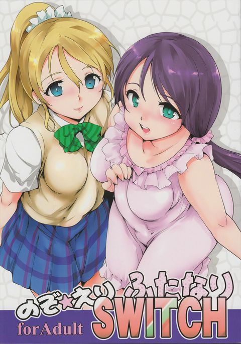 のぞえりふたなりスイッチ