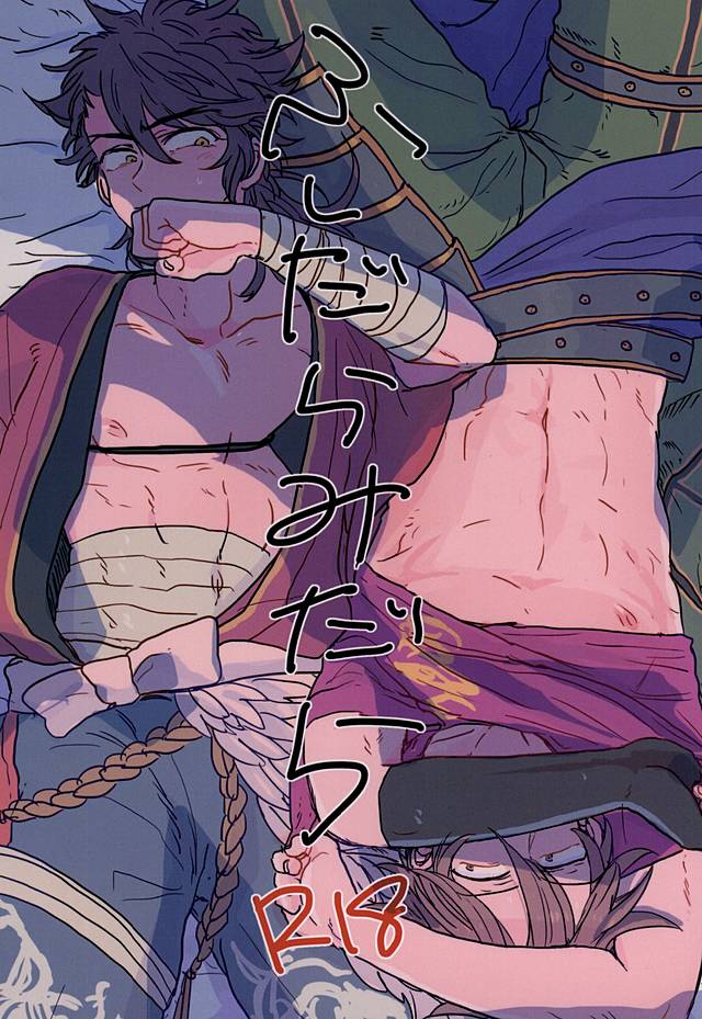 伏だらみだら 伏だらみだら