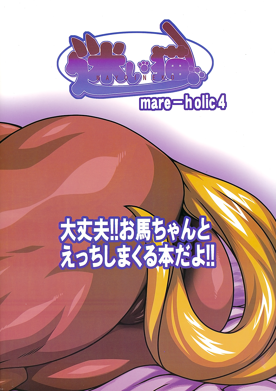マーレホリック4ケモラバーEX
