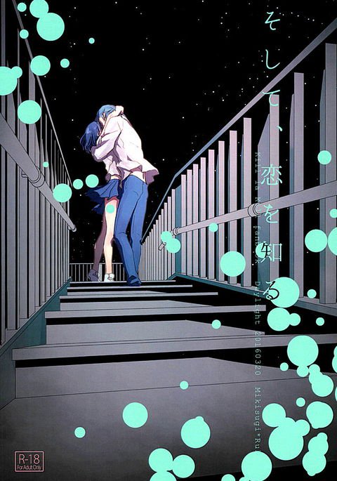 そして、恋をシル