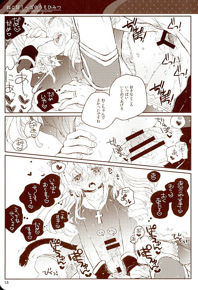 猫耳しっぽのうそひみつ
