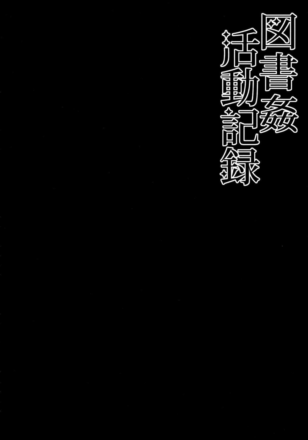 東証館勝道キロク