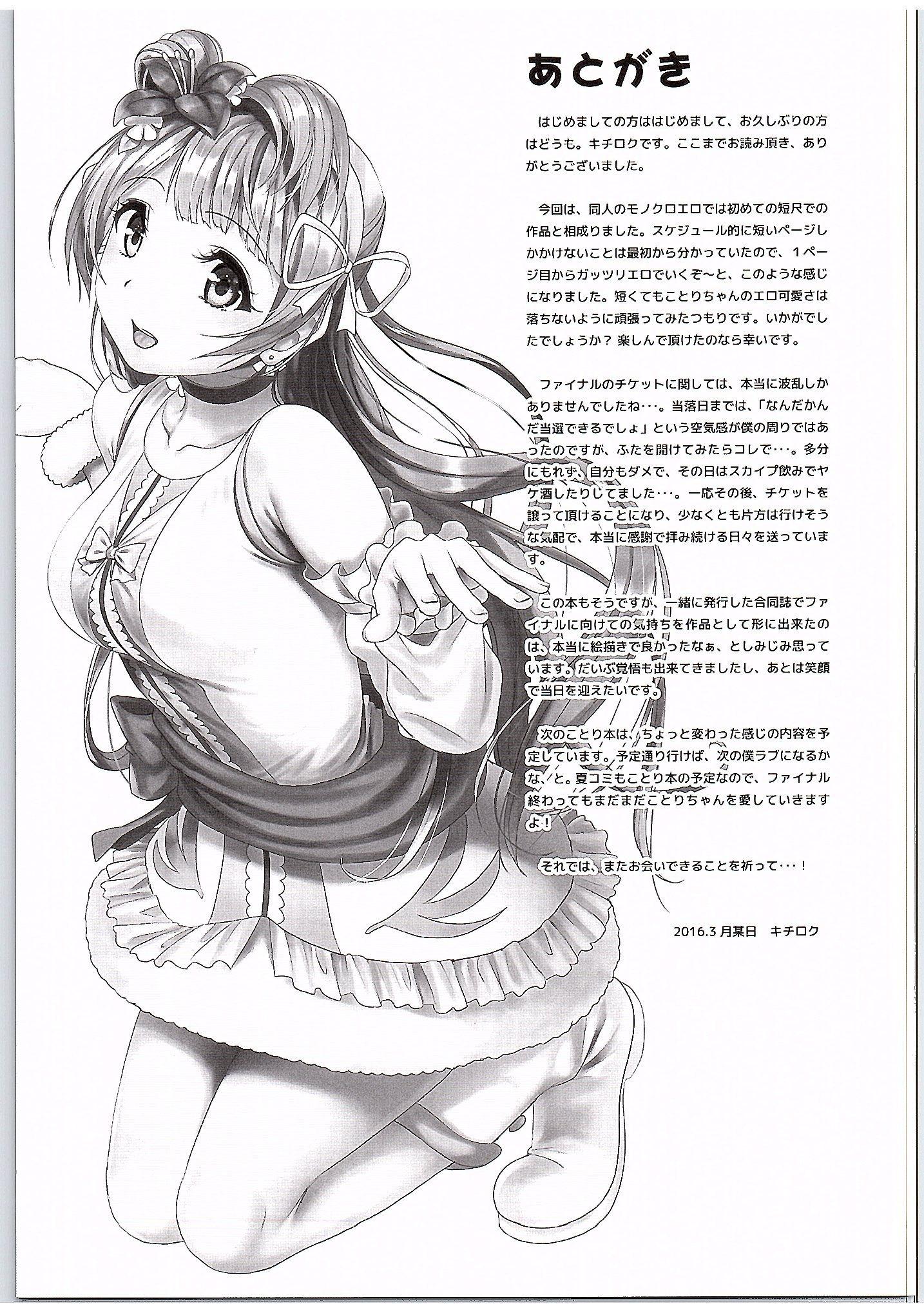 ことりがファイナルライブ前にアナタを元めにきちゃいまして…♥