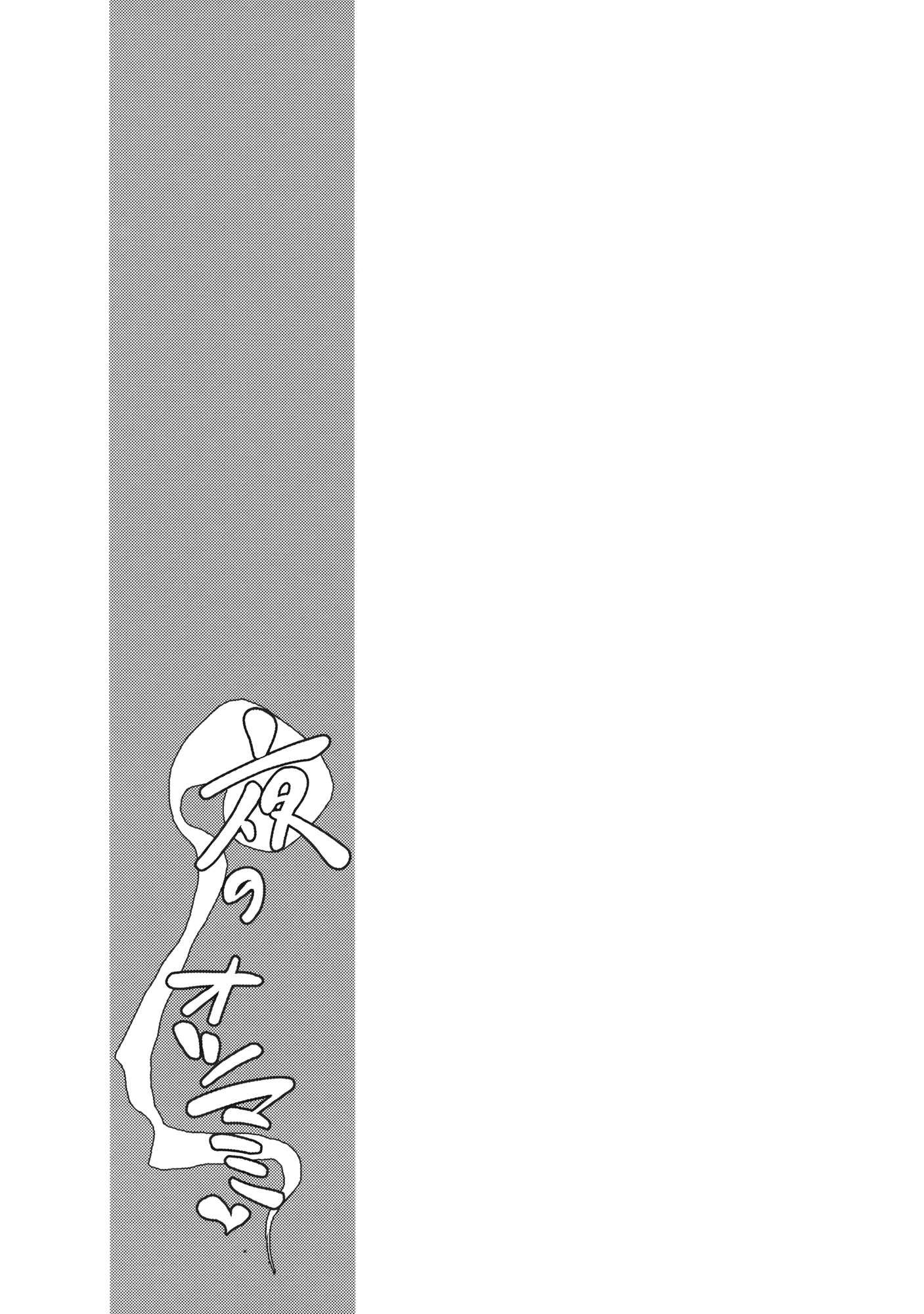 夜の大妻 夜の大妻