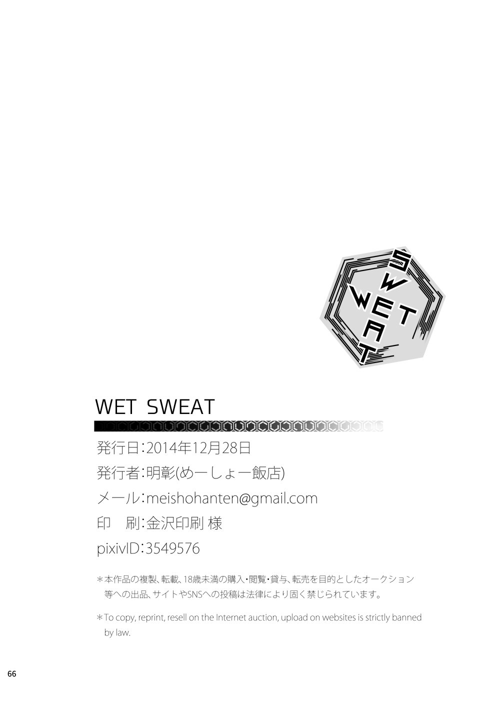 濡れた汗