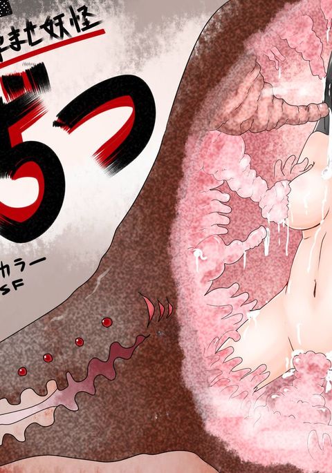 丸呑みにょたいか原瀬妖怪のじつ 丸呑みにょたいか原瀬妖怪のじつ
