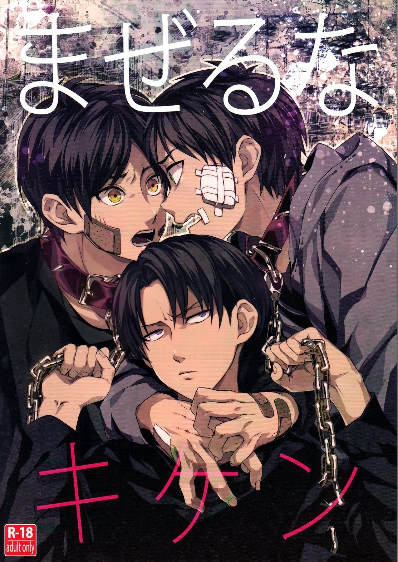 マゼルなきけん