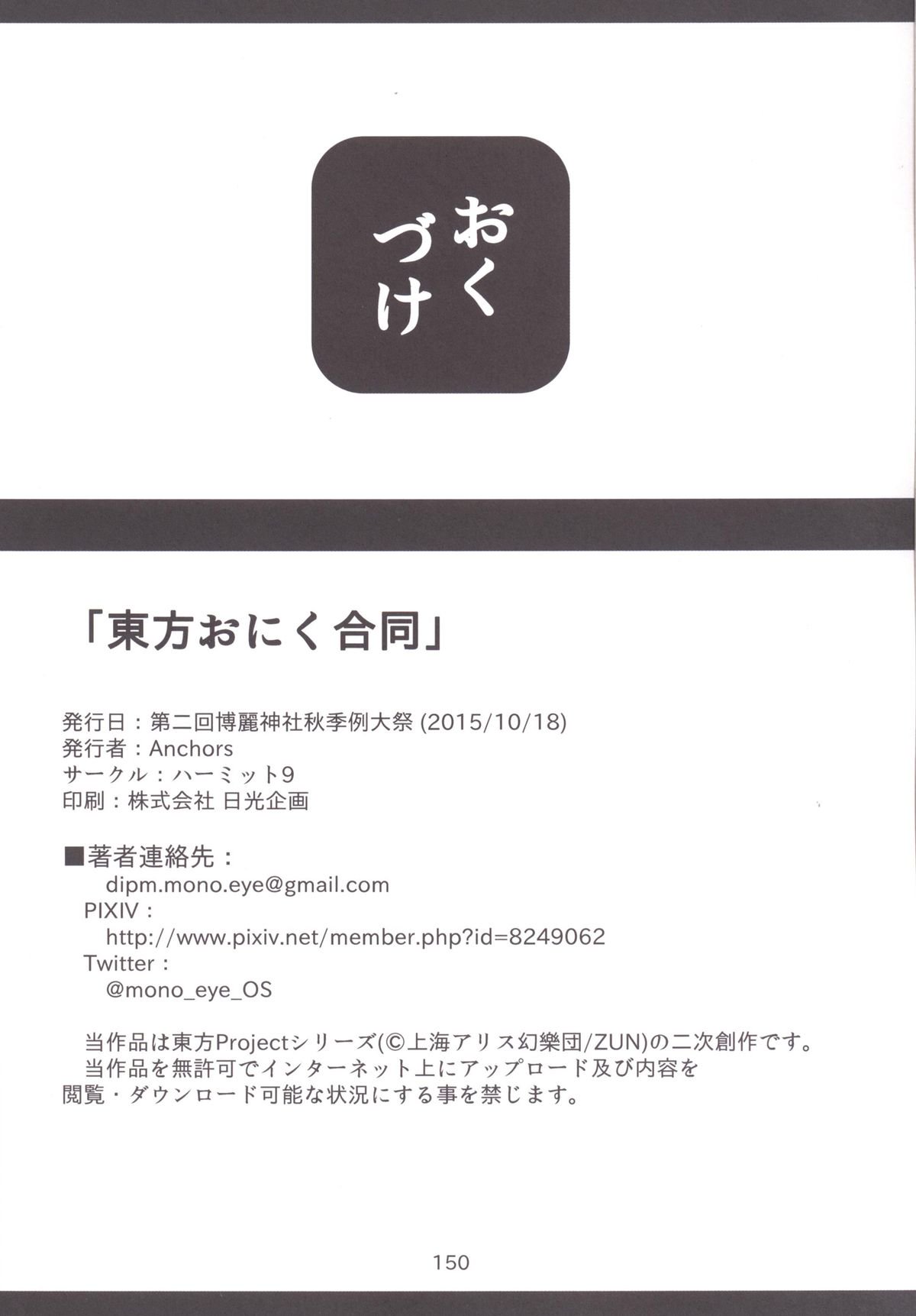 東方おにく合同