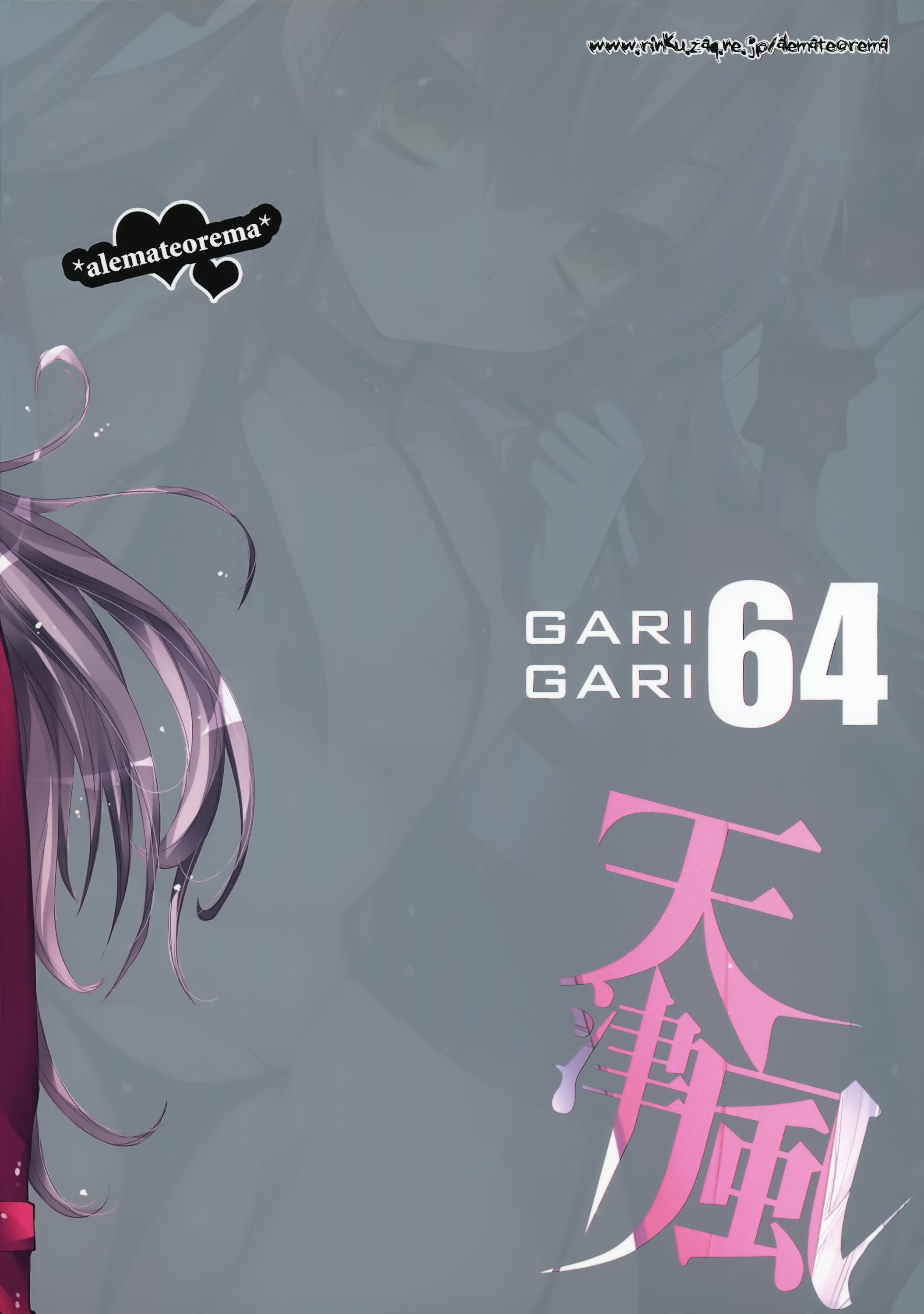 ガリガリ64