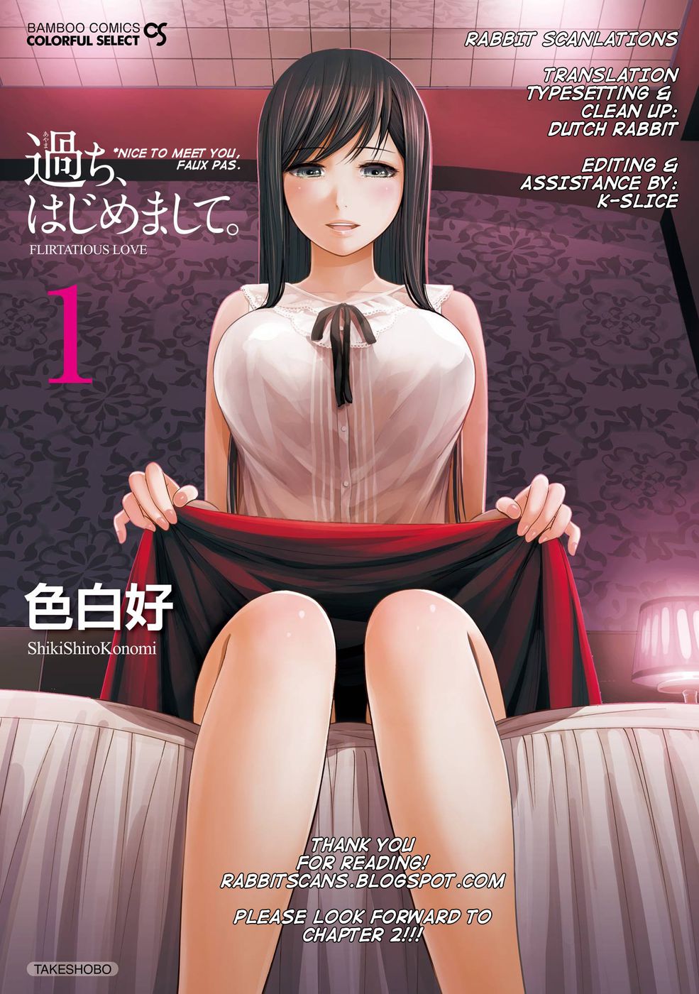 あやまち、はじめまして第1章