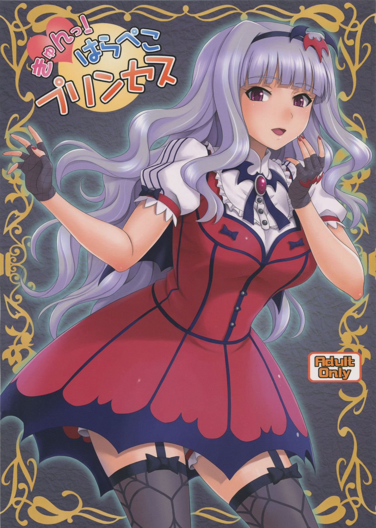キュン!ハラペコ姫 キュン!ハラペコ姫