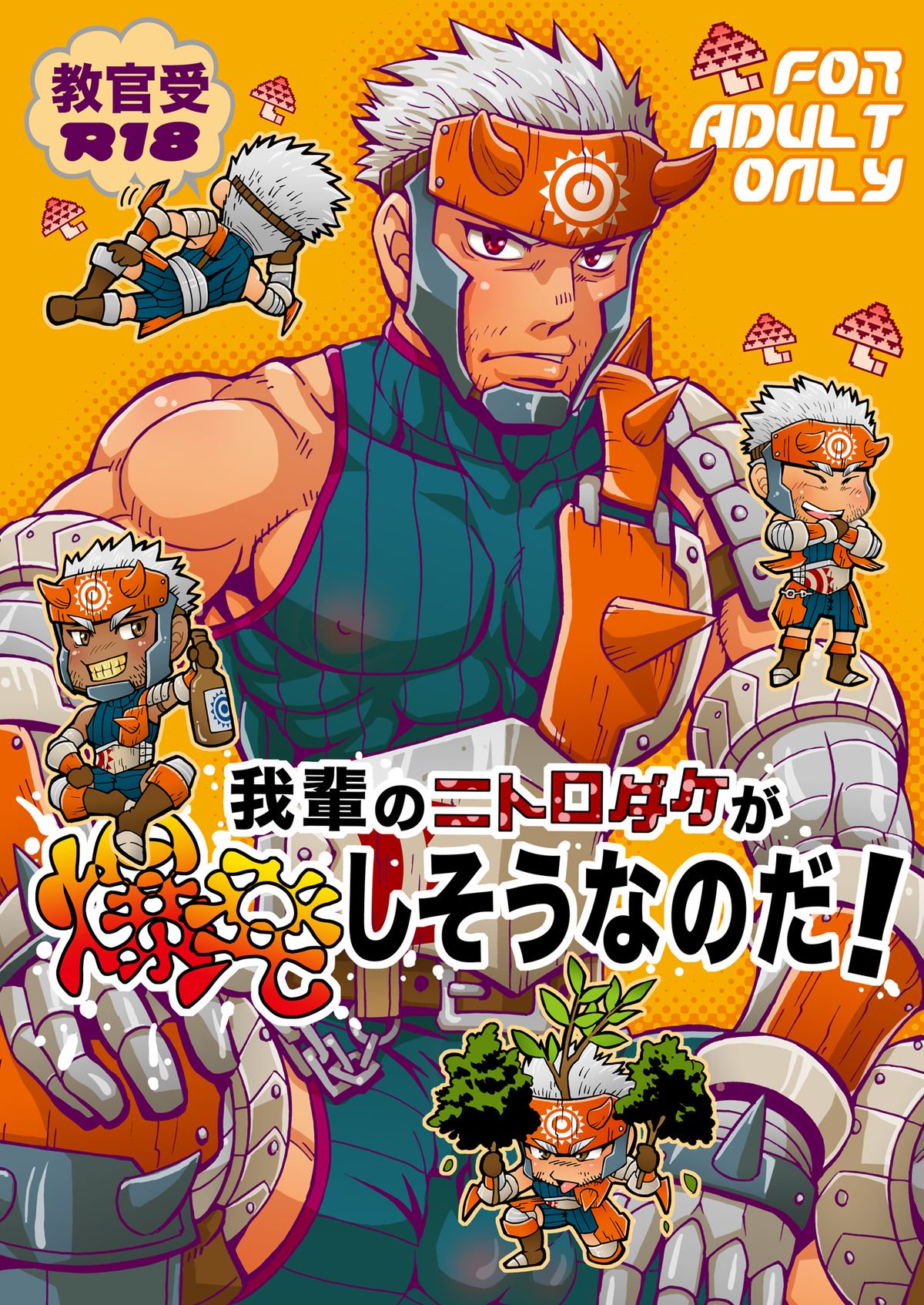 わがはいのニトロだけがばくはつしそうなのだ! わがはいのニトロだけがばくはつしそうなのだ!