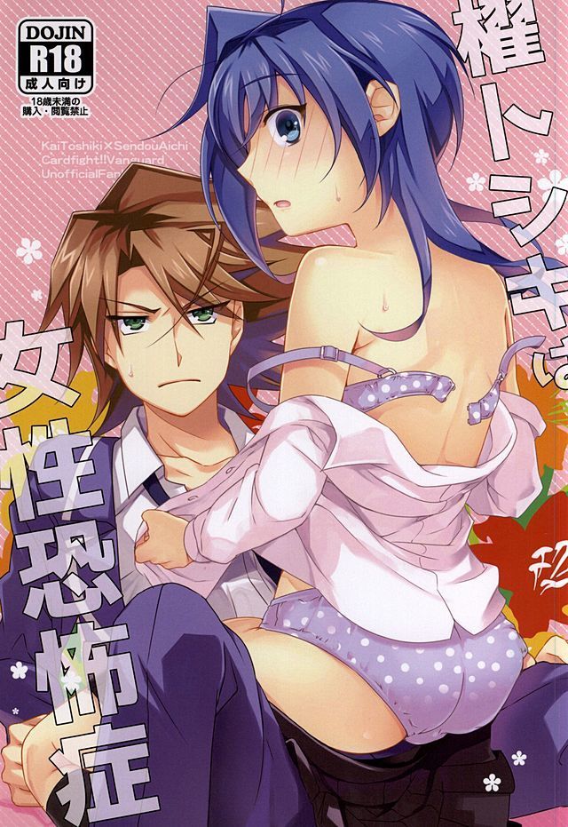 櫂トシキは女性恐怖症 櫂トシキは女性恐怖症