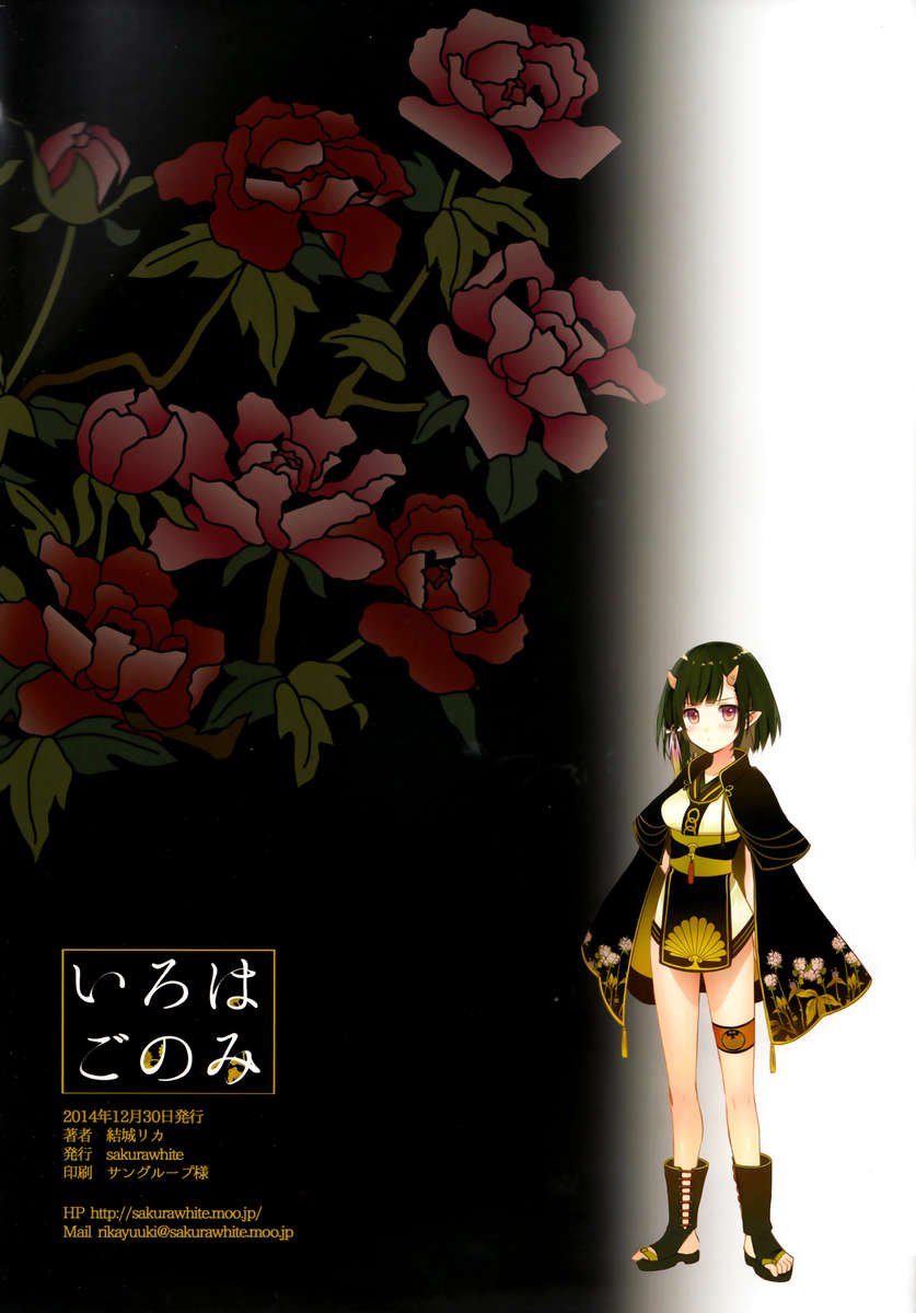 いろはごのみ
