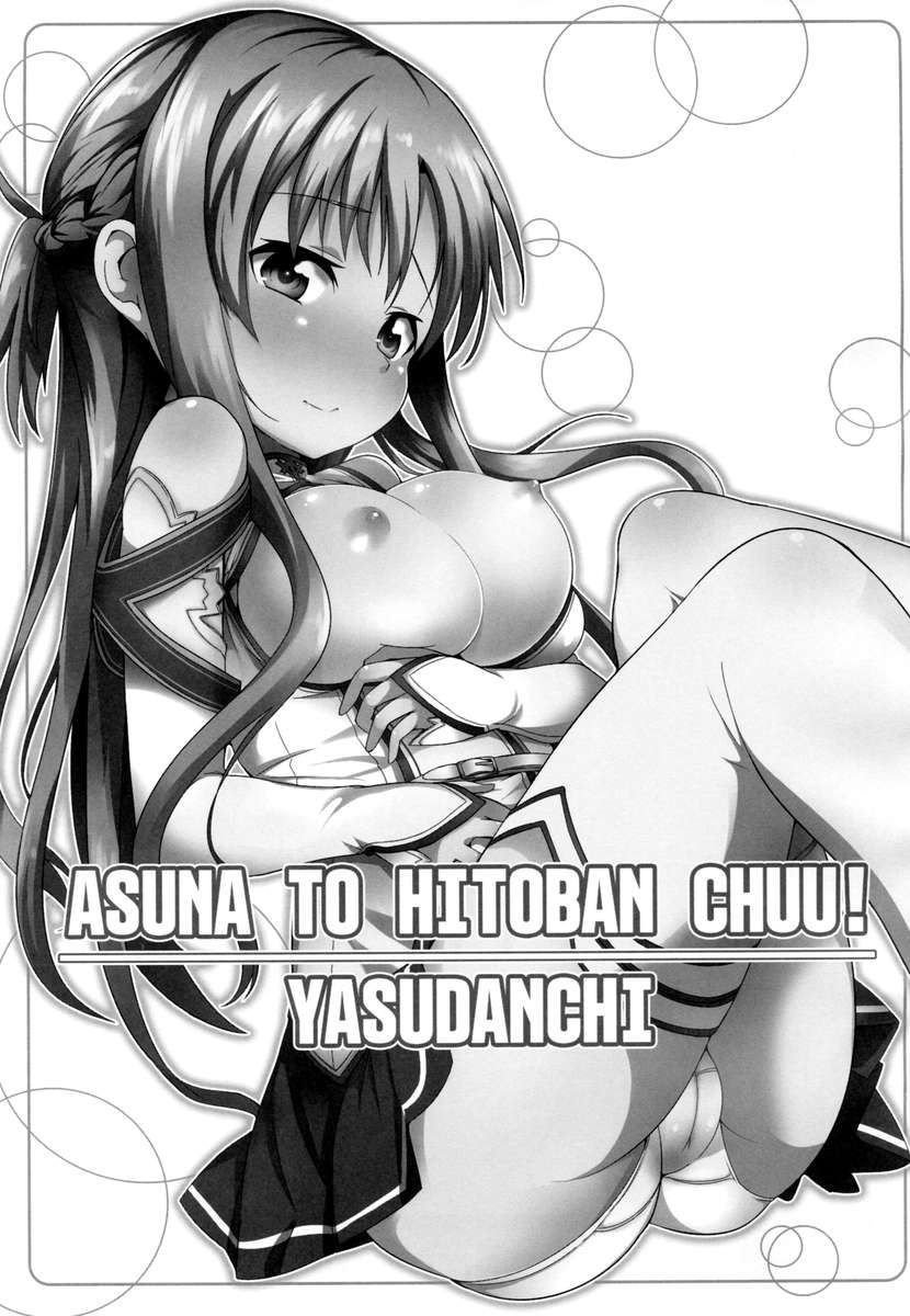 アスナとのある夜