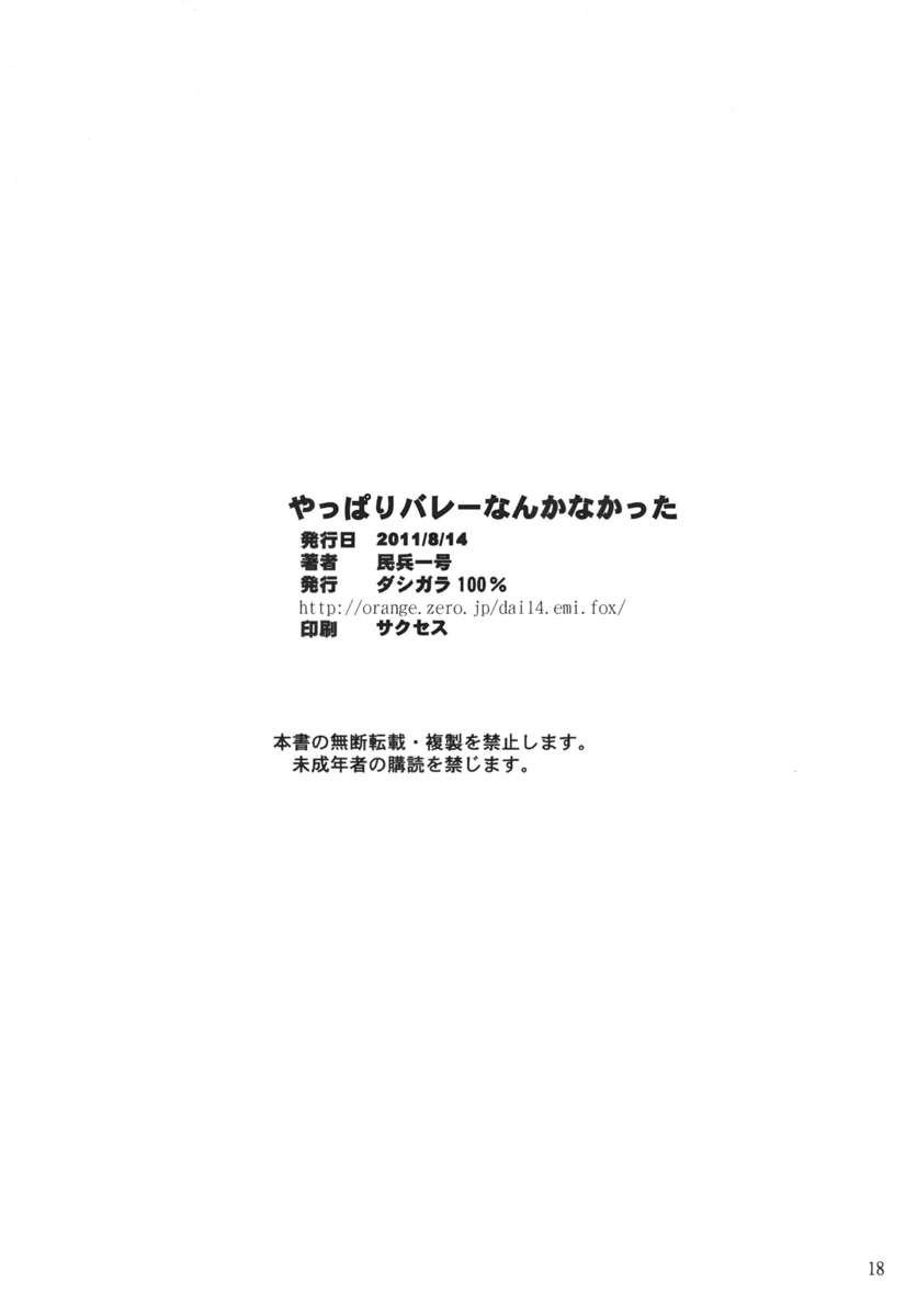 予想通り、これはバレーボールとは何の関係もありません