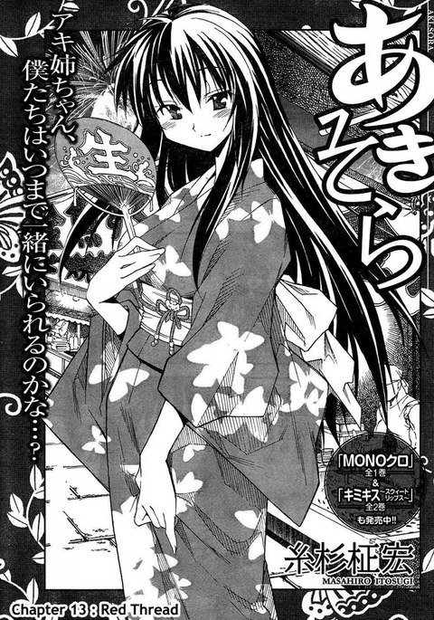 あきそらCh13-赤い糸 あきそらCh13-赤い糸