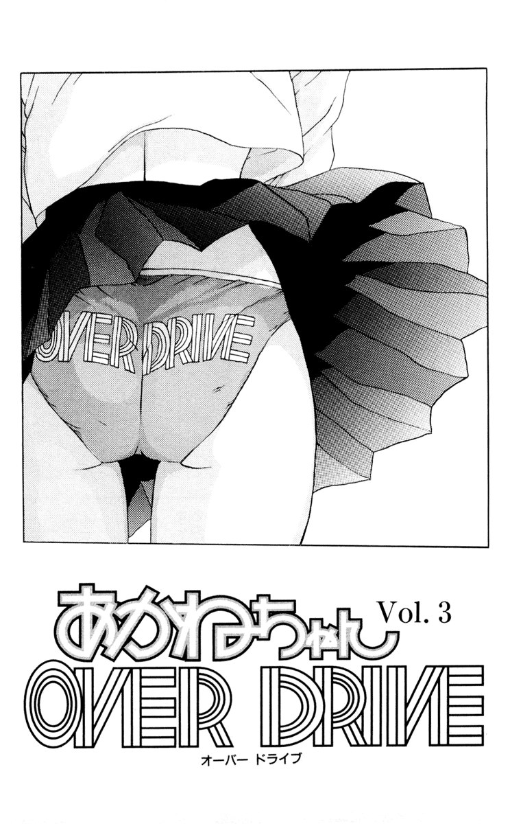 あかねちゃんオーバードライブV02-CH8 あかねちゃんオーバードライブV02-CH8