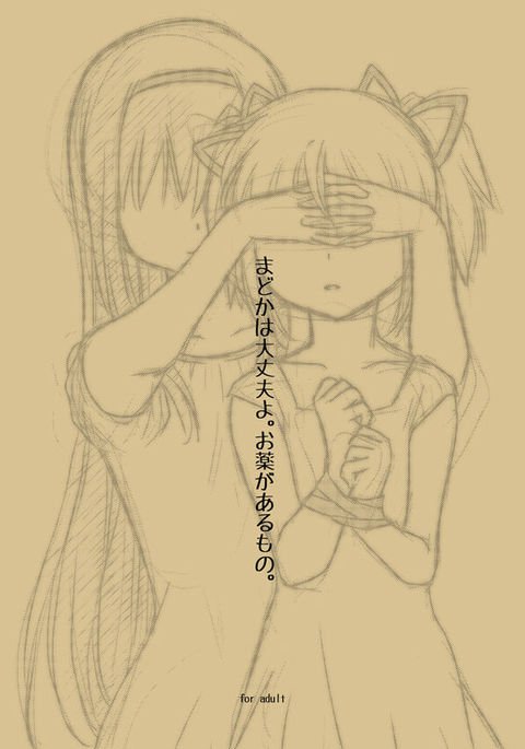 まどかは大丈夫よ。奥すりが在るモノ。 まどかは大丈夫よ。奥すりが在るモノ。