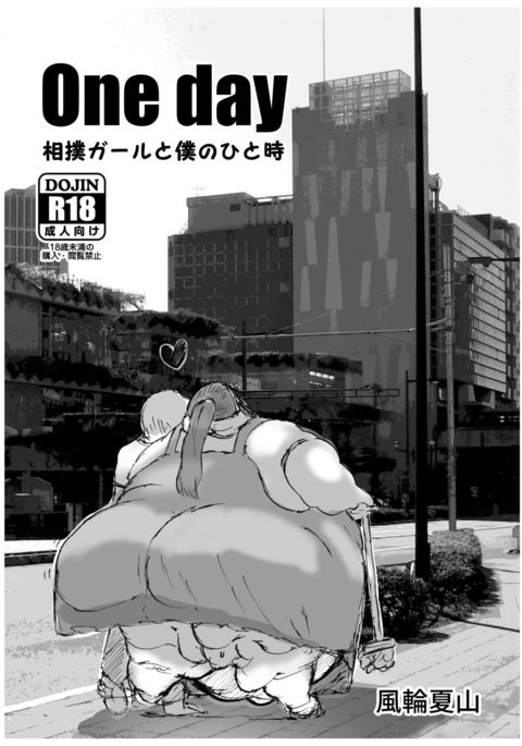 ある日-すもぐがるとぼくのひととき- ある日-すもぐがるとぼくのひととき-
