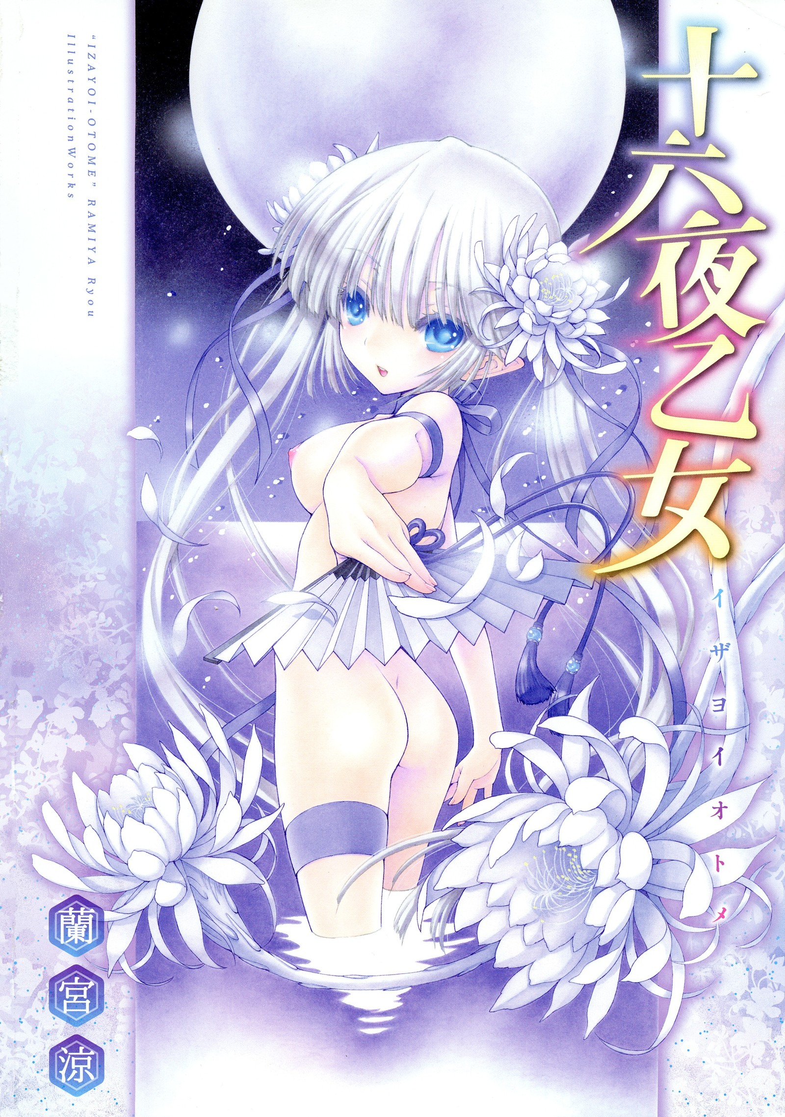 いざよい乙女
