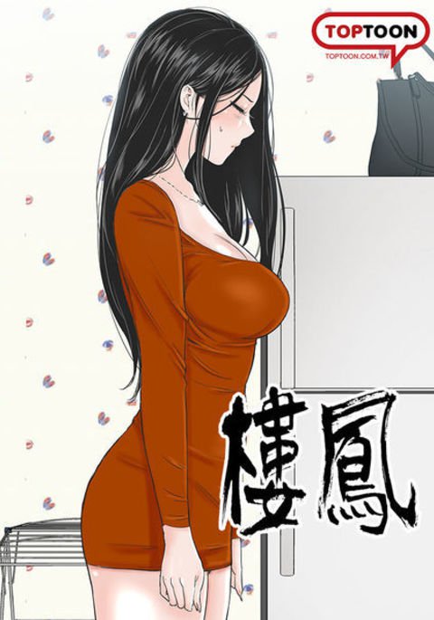 一人の女性のブロテル楼凤Ch.43 一人の女性のブロテル楼凤Ch.43