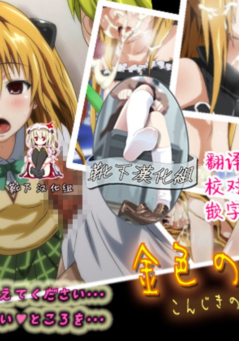 こんじきの少女。