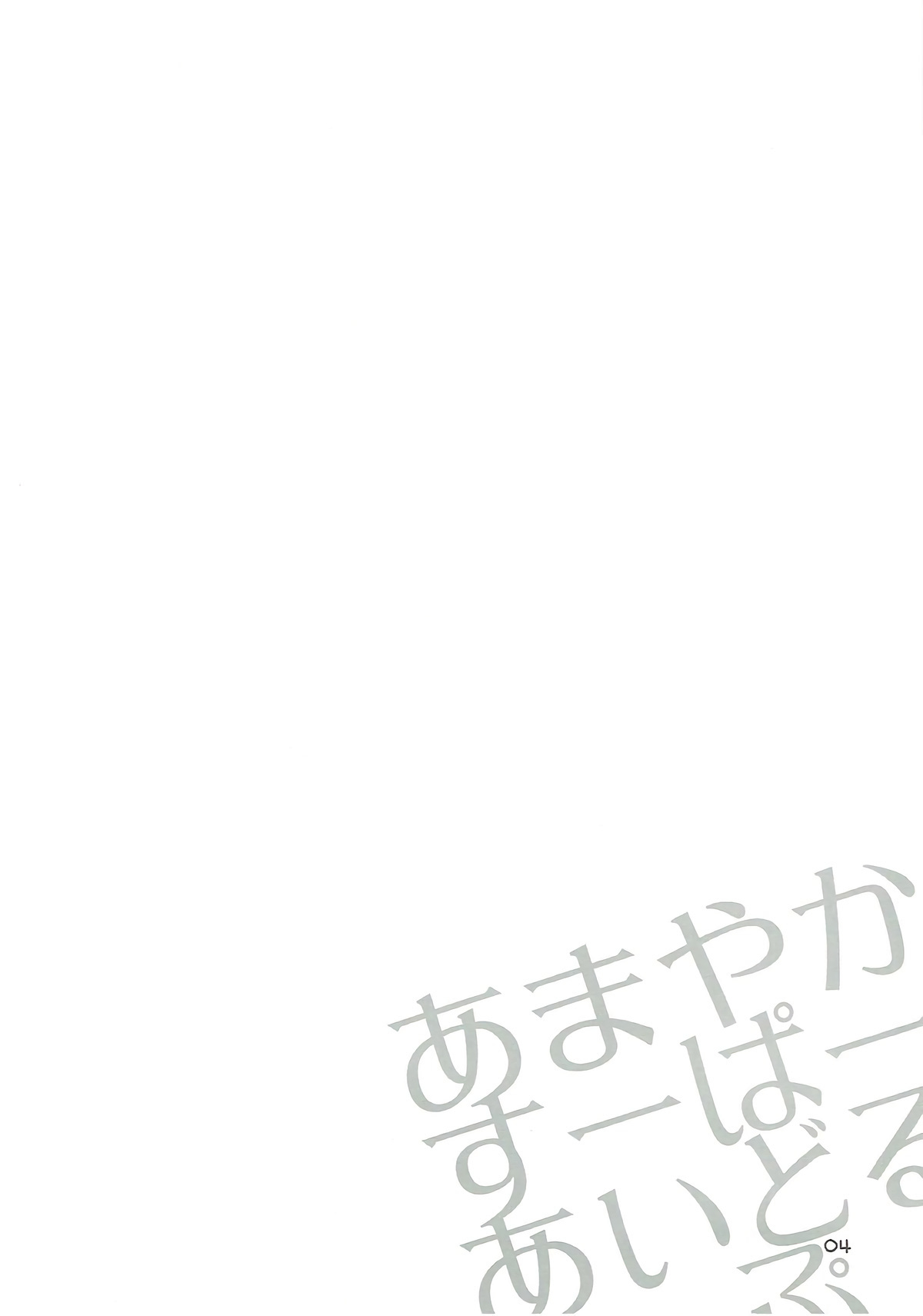あまやかスーパーアイドルリップ