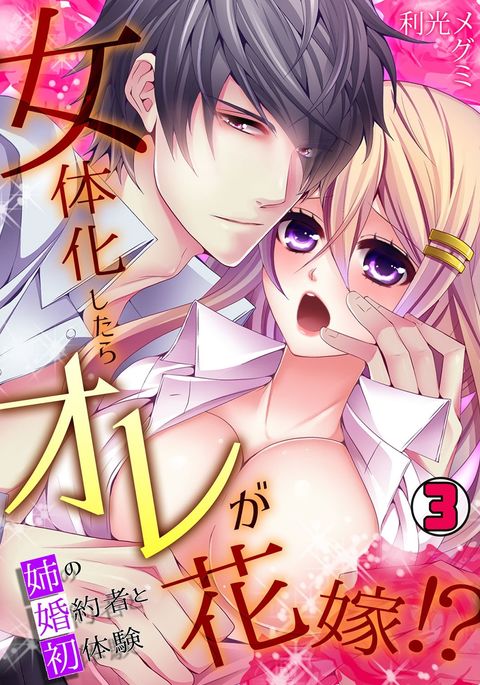 私が女性になったとき、私は花嫁でしたか?妹の婚約者3との初体験 私が女性になったとき、私は花嫁でしたか?妹の婚約者3との初体験