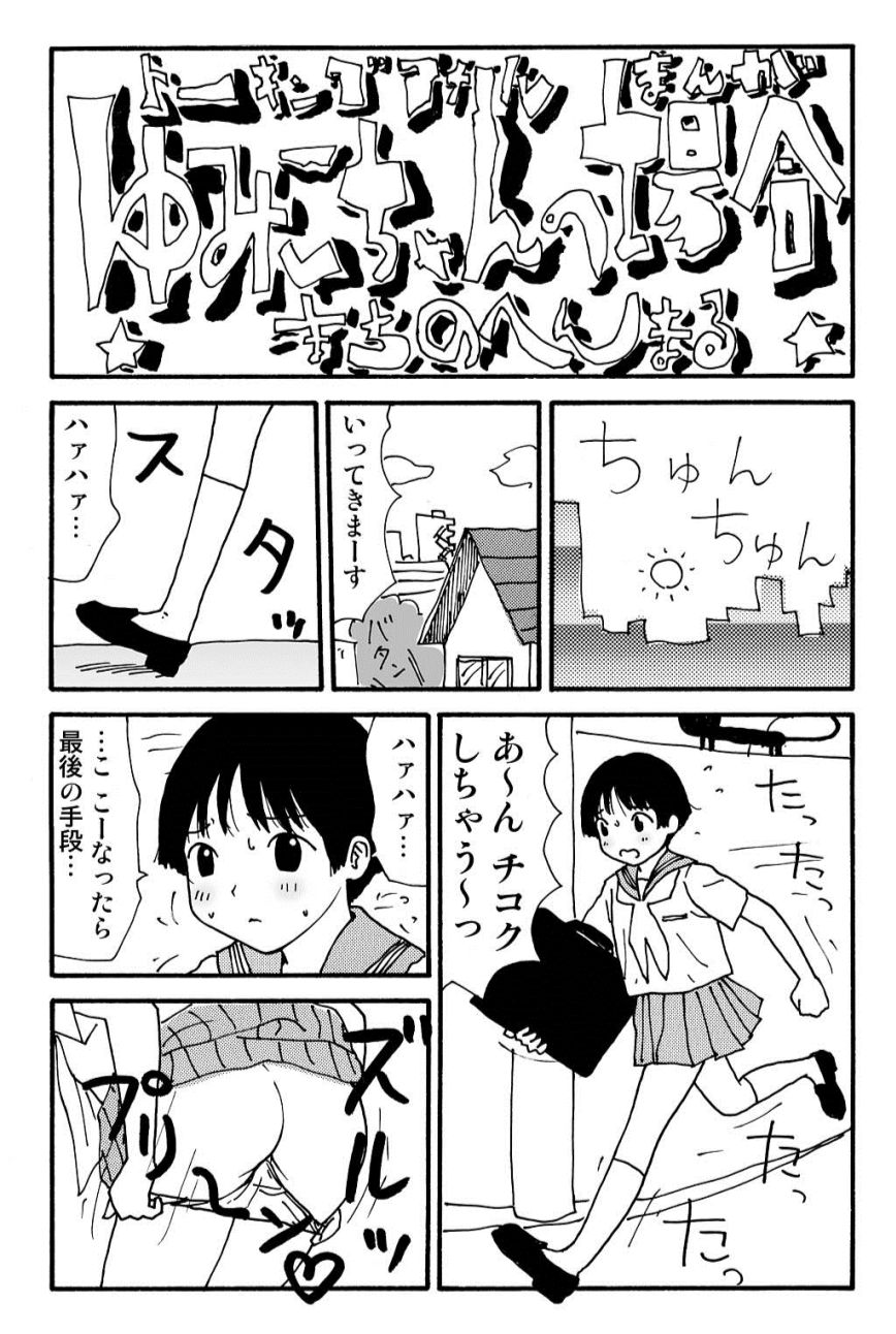 ガンソ由美子ちゃんのバイイチ