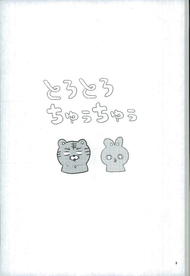 とろとろちゅうちゅう