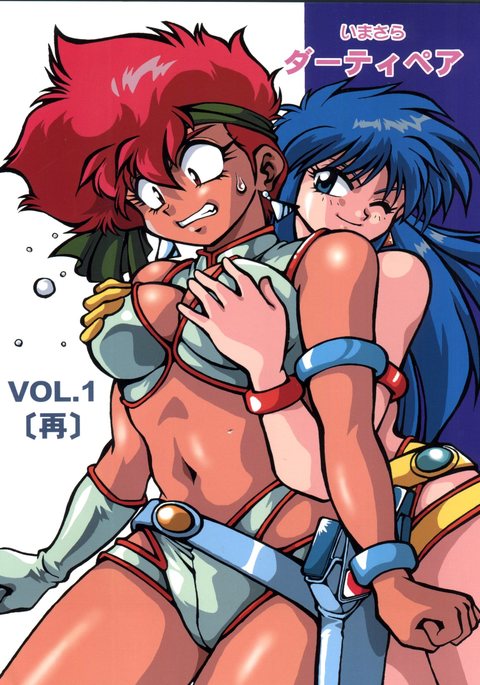 イマサラダーティペアVol.1 イマサラダーティペアVol.1