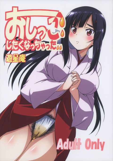 おしっこしたくなっちゃた おしっこしたくなっちゃた