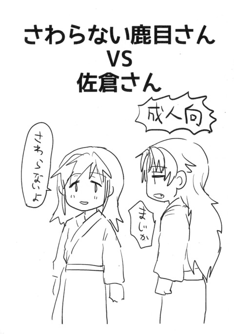 沢良内要VSさくらさん 沢良内要VSさくらさん