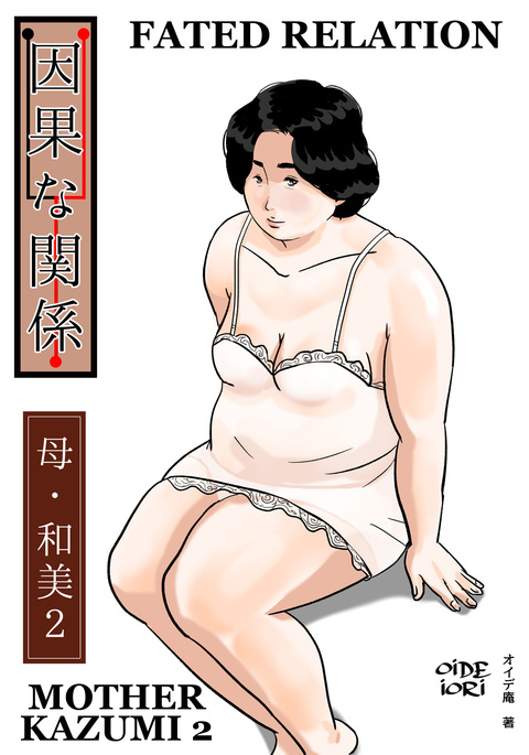 インガナカンケイハハカズミ2 |運命関係母和美2