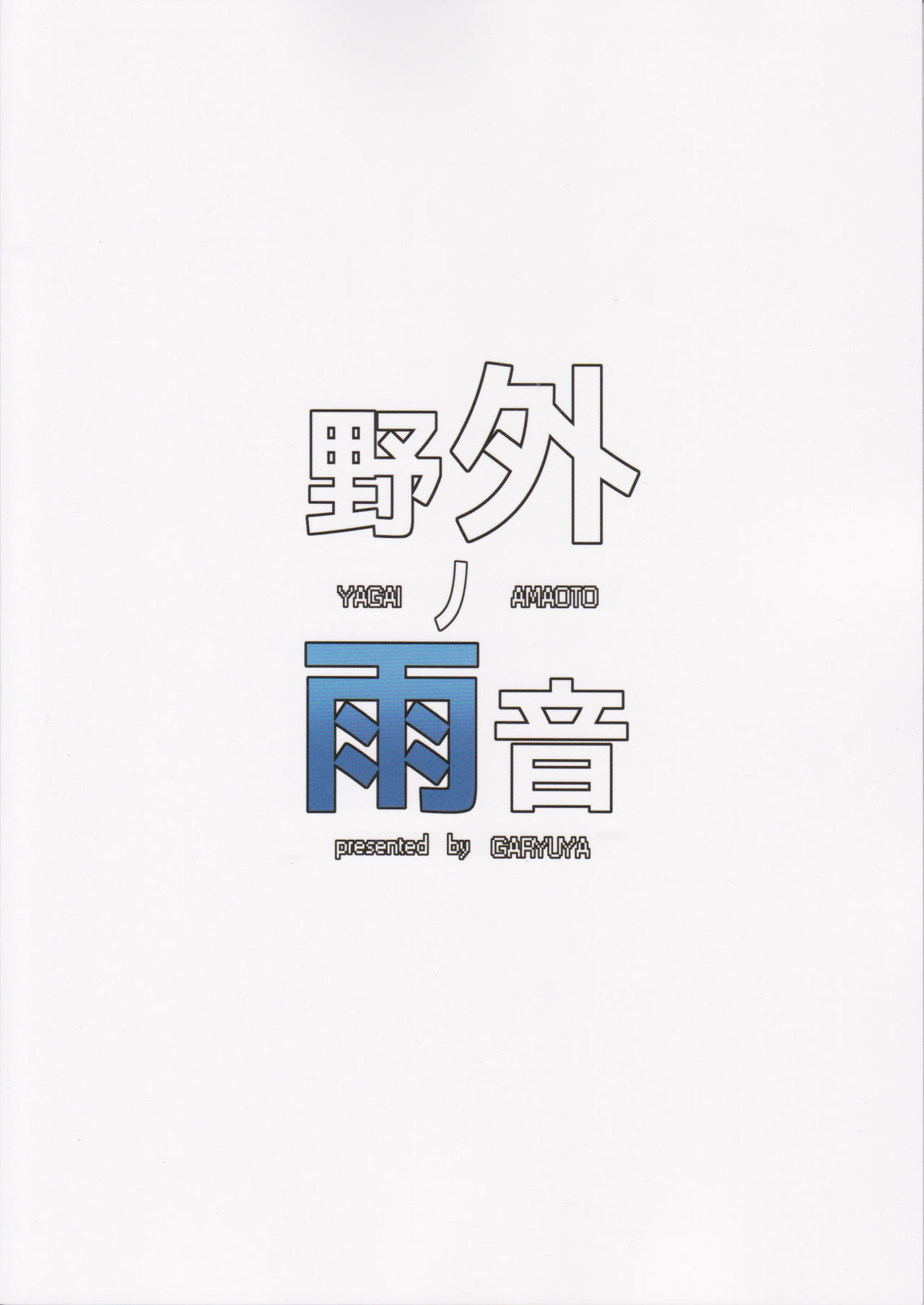 やがいのアメオン
