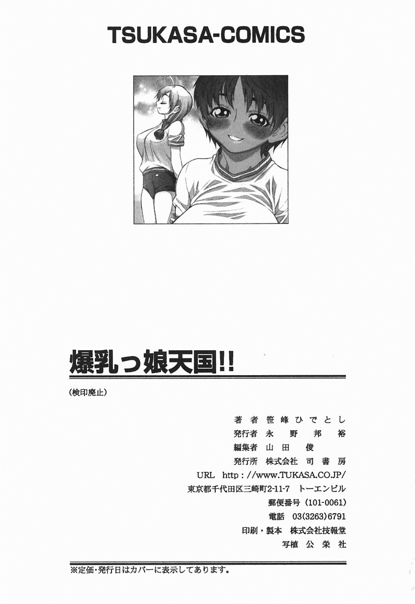 ばくにゅうっこ天国!!