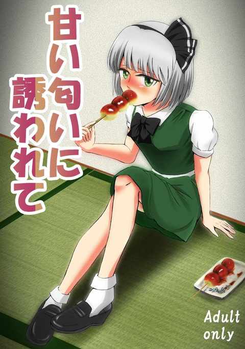 甘い匂いに誘われて 甘い匂いに誘われて