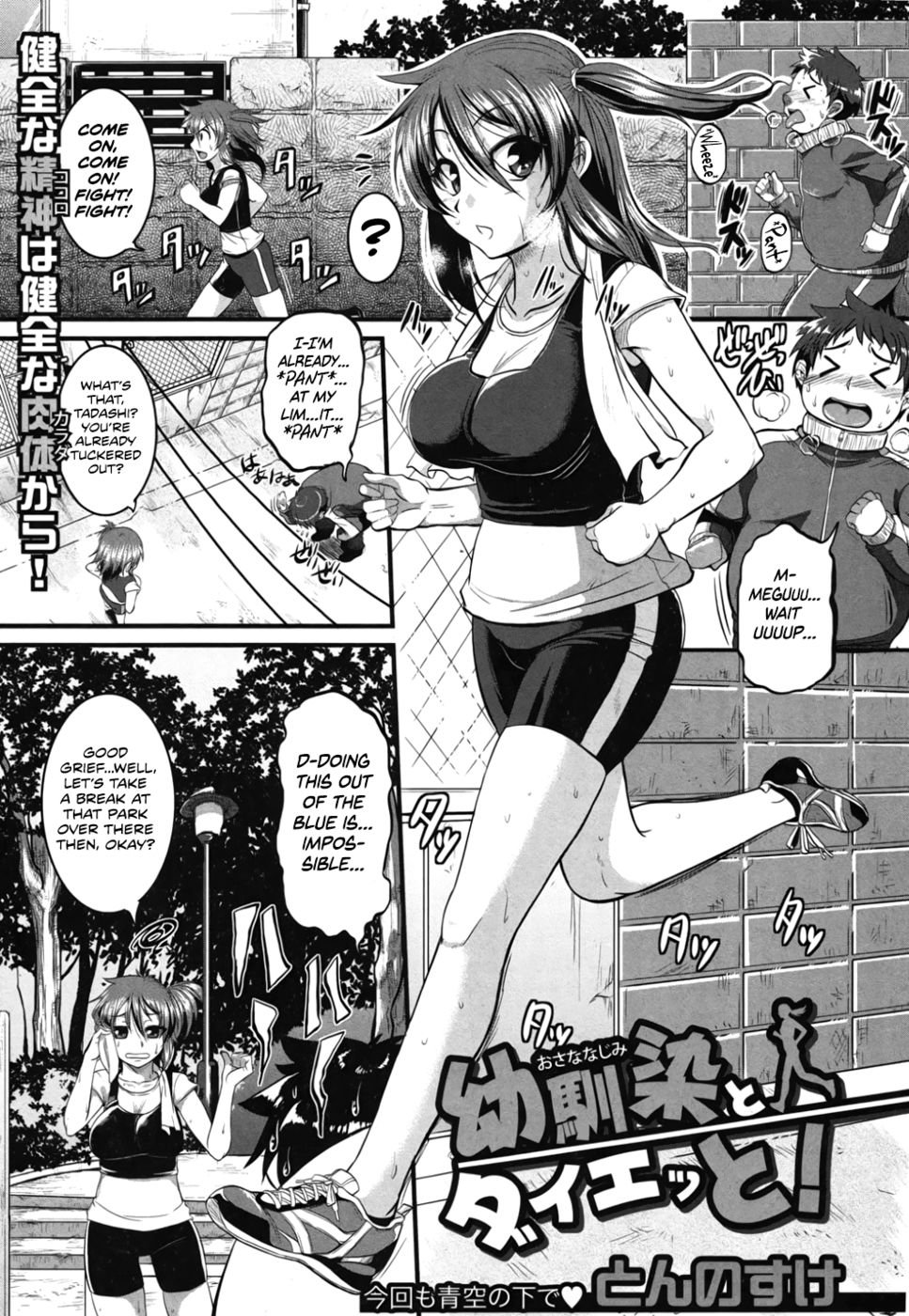 幼なじみとダイエット! 幼なじみとダイエット!