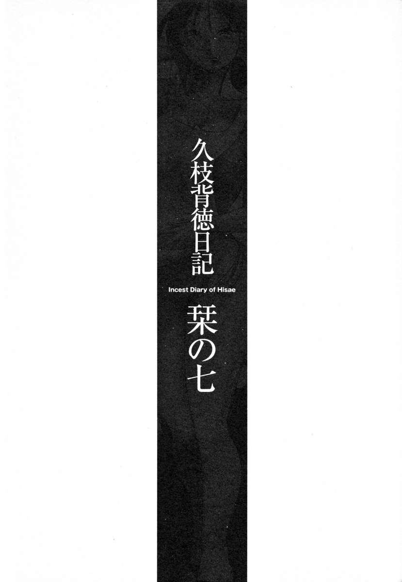 久江の近親相姦日記Vol。 2
