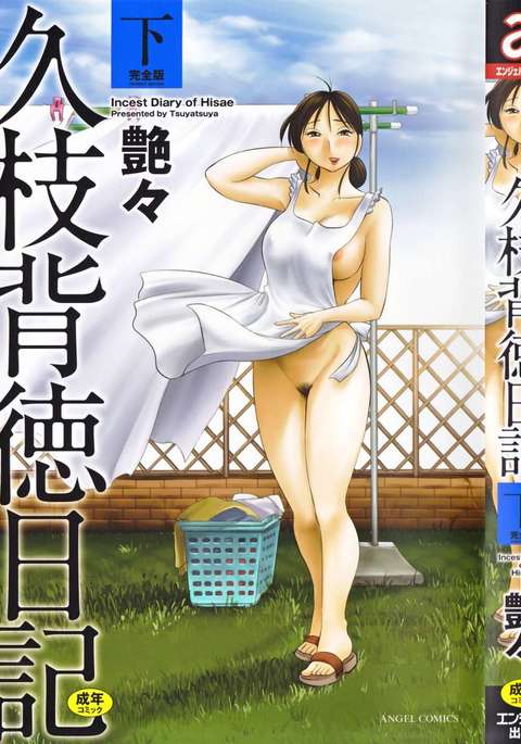 久江の近親相姦日記Vol。 2 久江の近親相姦日記Vol。 2
