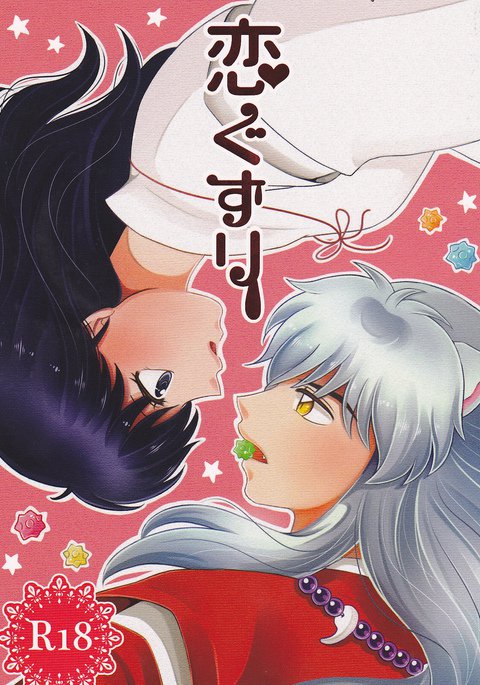 恋ぐすり 恋ぐすり