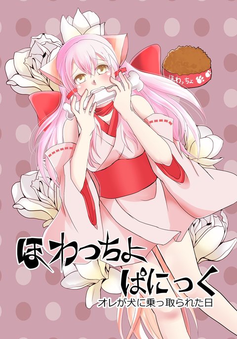 ホワイトチョパニック:犬に憑かれた日 ホワイトチョパニック:犬に憑かれた日