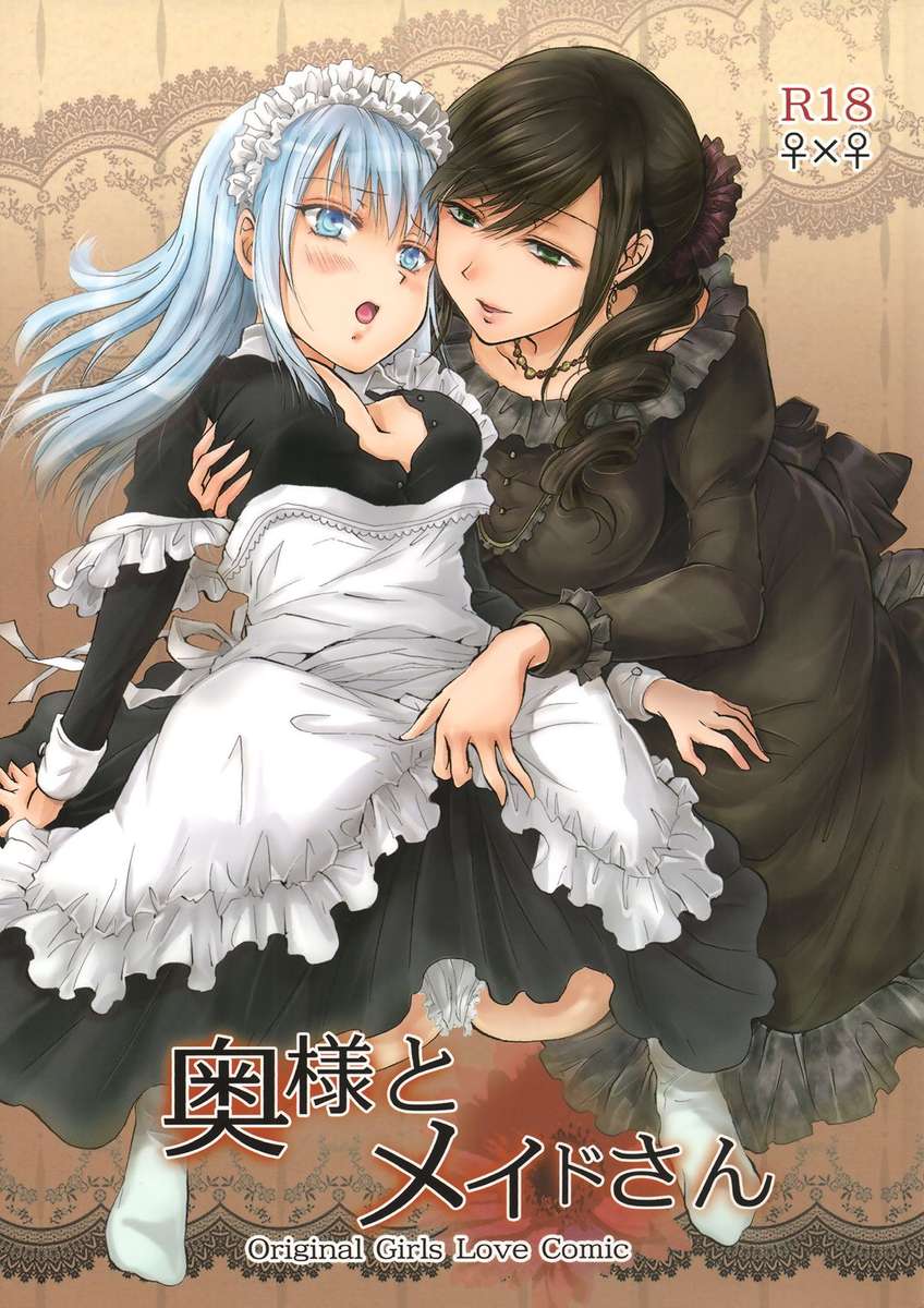 メイドとマダム メイドとマダム