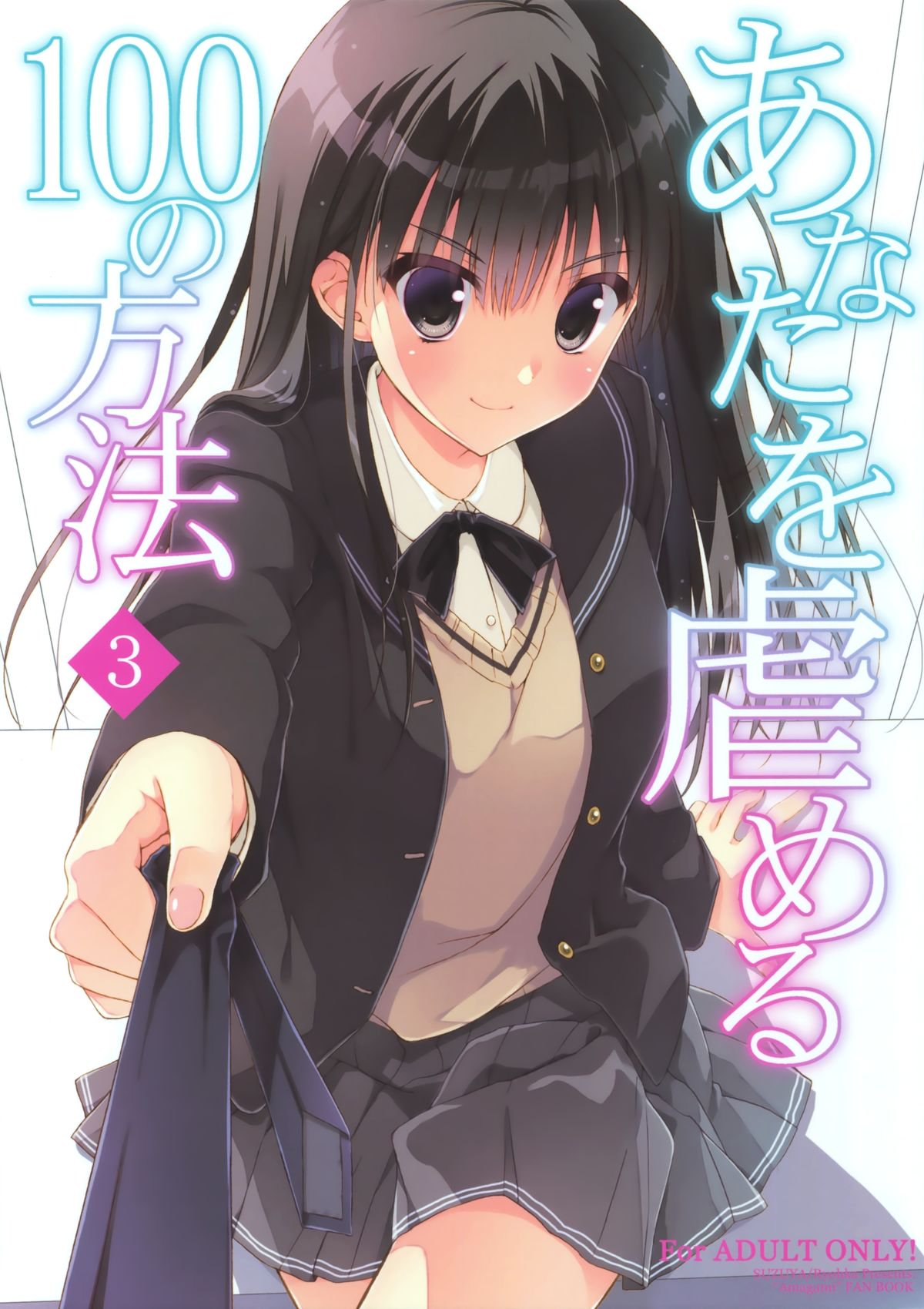 アナタオイジメル100のほうほう3 アナタオイジメル100のほうほう3