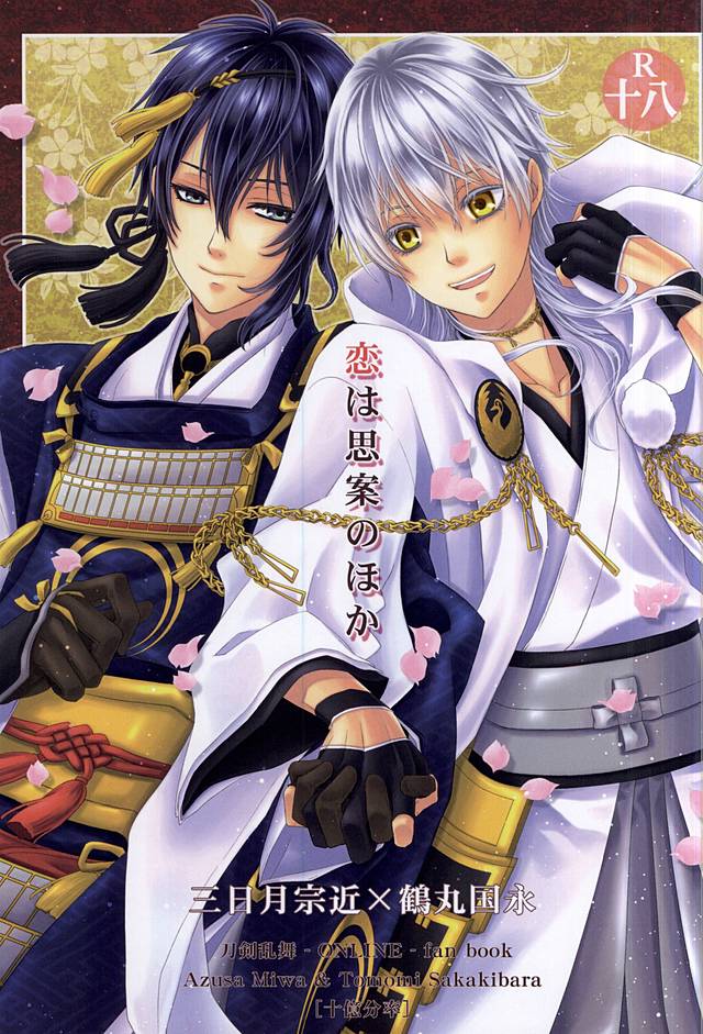 恋はしあんのほうか